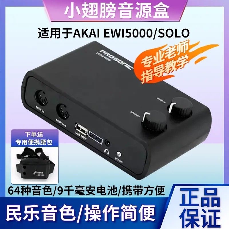 小翅膀电吹管音源盒雅佳AKAI EWI4000 5000 SOLO民乐音色琵琶爵士