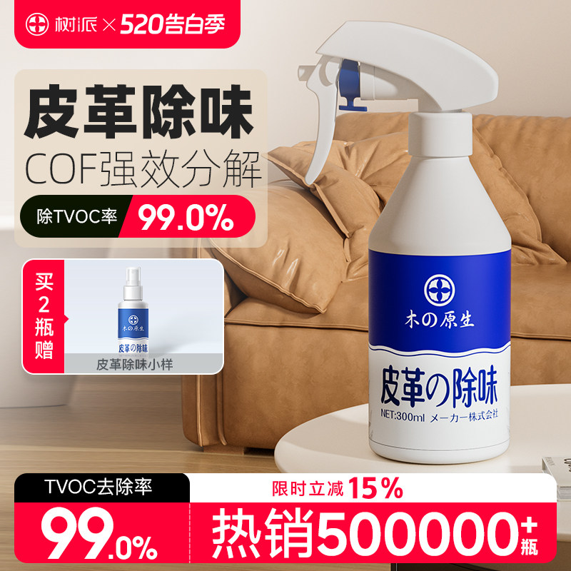 树派汽车皮革除味剂真皮皮衣沙发床家具去异味除甲醛TVOC专用喷雾
