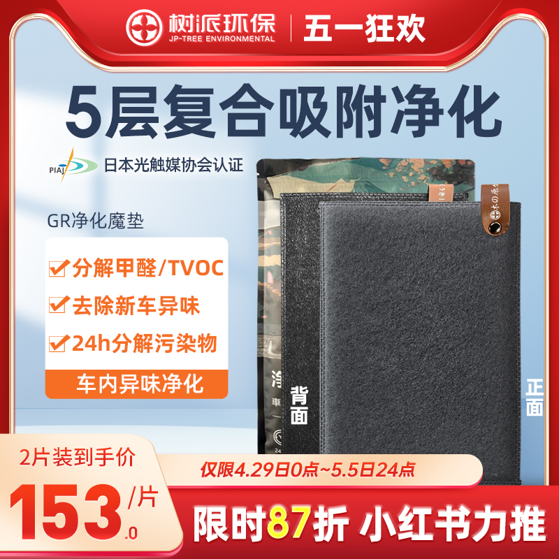 日本树派光能车垫光触媒除甲醛新车内去除异味空气净化GR净化魔垫