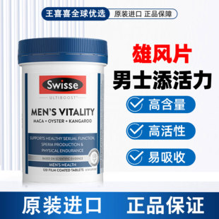 swisse斯维诗男士雄风片玛咖片生蚝牡蛎精华玛咖睾酮促睾120粒