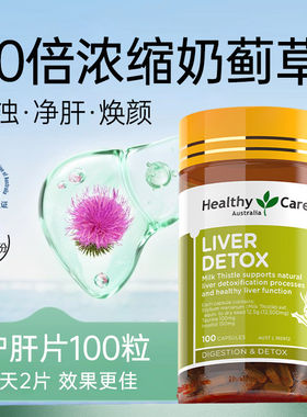 Healthy Care澳洲护盰片奶蓟草熬夜醒酒养肝进口肝片保健品100粒
