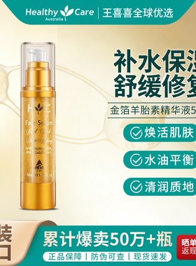 Healthy Care澳洲金箔羊胎素HC精华液黄金液面部提拉紧致抗衰保湿