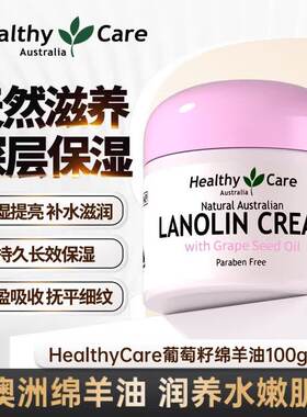 Healthy Care澳洲绵羊油含葡萄籽面霜补水保湿深层润泽改善暗沉