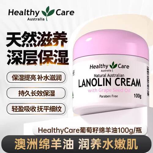 Healthy Care澳洲绵羊油含葡萄籽面霜补水保湿深层润泽改善暗沉