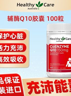 澳洲Healthy Care辅酶 q10软胶囊氧化型HC保护心脏150mg辅酶素ql0
