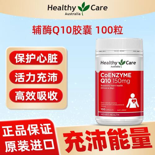 澳洲HealthyCare辅酶q10软胶囊