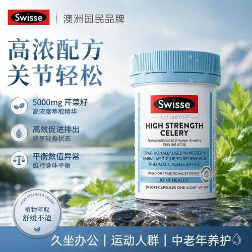 Swisse澳洲斯维诗西芹籽精华胶囊高浓度芹菜籽提取物50粒呵护关节