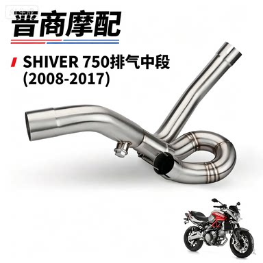 SHIVER750不锈钢回旋中段排气管