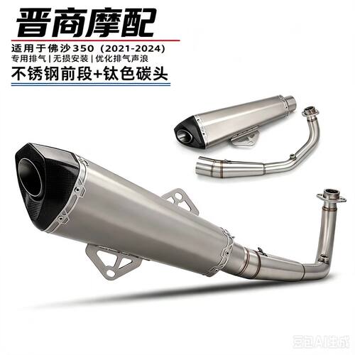 佛沙350不锈钢排气管消声器