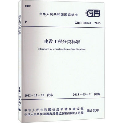 建设工程分类标准 GB/T 50841-2013 中华人民共和国住房和城乡建设部,中华人民共和国国家质量监督检验检疫总局 建筑规范