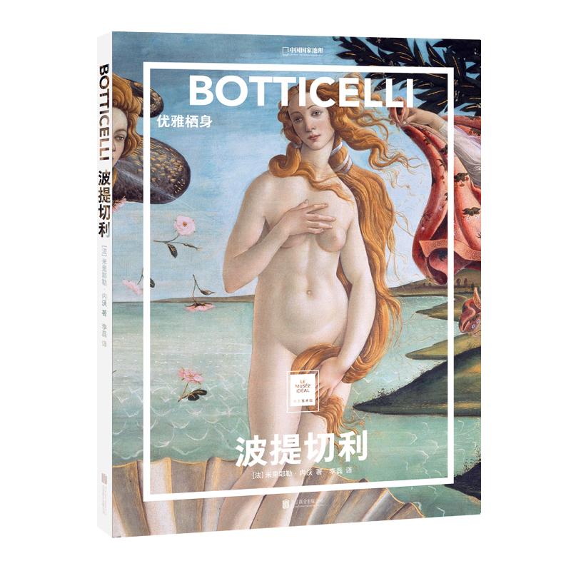 波提切利:优雅栖身/(法)米里耶勒.内沃/著;李磊/译 [法]米里耶勒·内沃/著；李磊/译 著 李磊 译 美术理论 艺术 北京联合出版公司