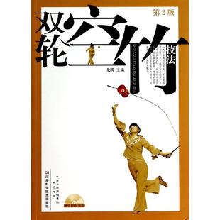 河南科学技术出版 体育运动技法教程入门图书 龙腾 双轮空竹技法 无 训练练习技巧基础书籍 主编 第2版