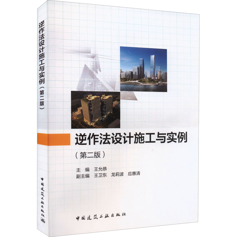 逆作法设计施工与实例(第2版) 王允恭,王卫东,龙莉波 等 编 建筑工程 专业科技 中国建筑工业出版 9787112269242