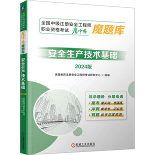 2024版 机械工业出版 建筑考试 专业科技 编 社 安全生产技术基础 9787111755425 优路教育注册安全工程师考试研究中心