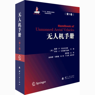 基蒙·P·瓦拉瓦尼斯 樊邦奎 第1卷 社 译 国防工业出版 专业科技 美 国防科技 编 无人机手册 乔治·J·瓦克塞万诺斯