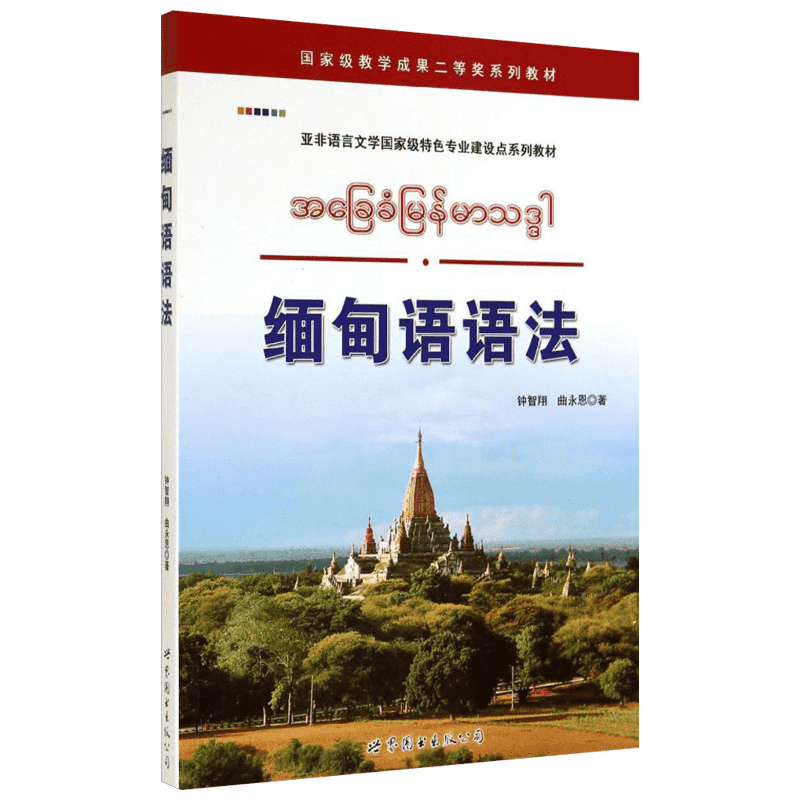缅甸语钟智翔句式分析学习基础