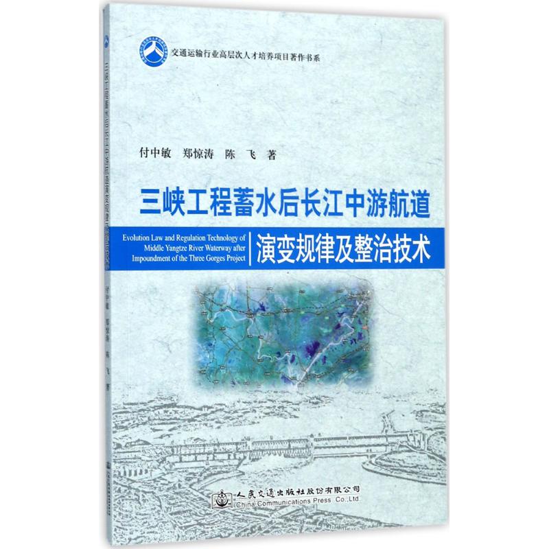 三峡工程蓄水后长江中游航道演变规律及整治技术 付中敏,郑惊涛,陈飞 交通运输工程专业书籍 人民交通出版股份有限公司