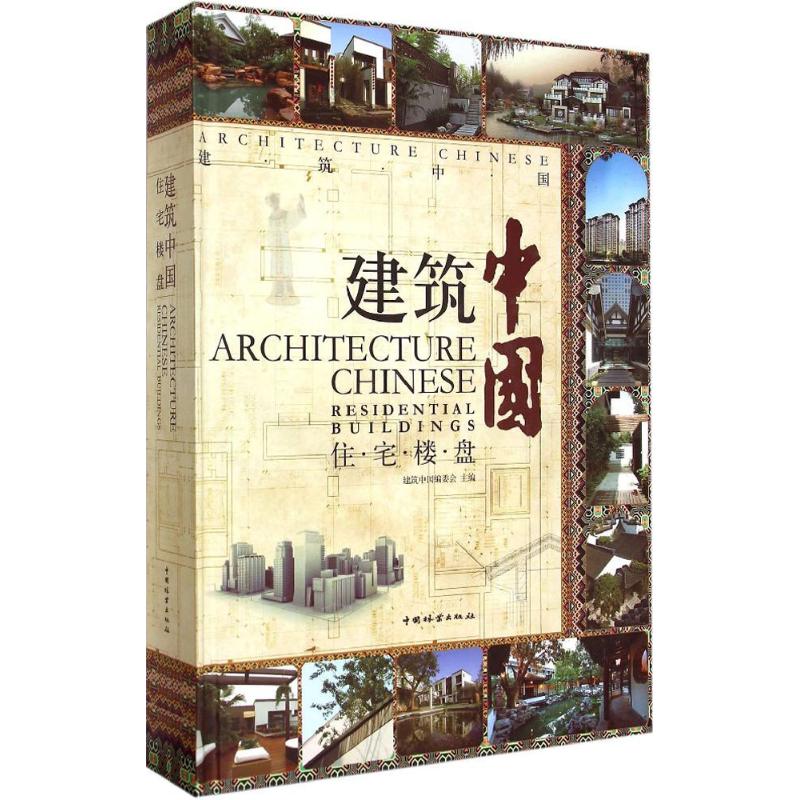 住宅楼盘 《建筑中国》丛书编委会 主编 建筑工程设计技法经典案例分析图书 专业书籍 中国林业出版 9787503871696_虎窝淘