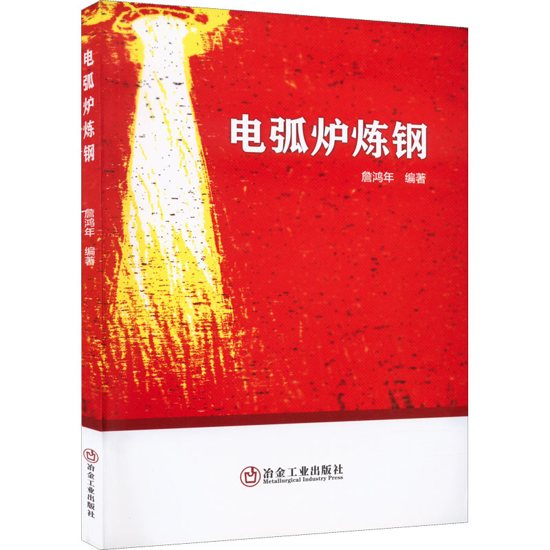 电弧炉炼钢 詹鸿年 编 冶金地质工程学专业书籍 冶金工业出版 9787502491932