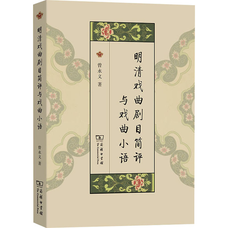 明清戏曲剧目简评与戏曲小语 曾永义 著 戏剧、舞蹈 艺术 商务印书馆