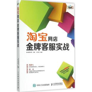 轼 编著 电子商务网络网店等规划设计销售等技法图书 淘宝网店金牌客服实战 人民邮电出版 主编;吴元 专业书籍 老A电商学院