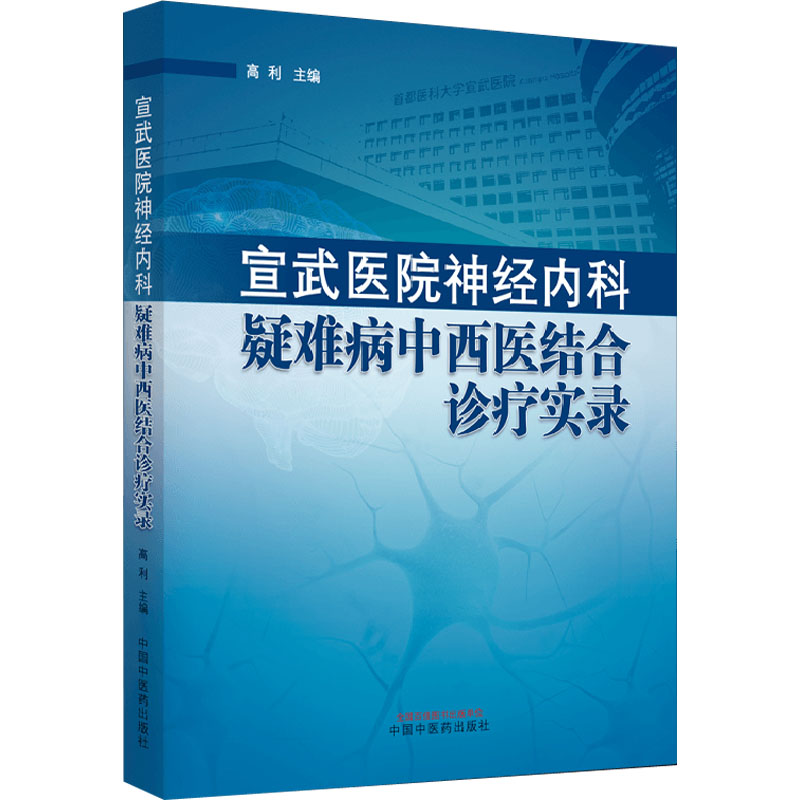 宣武医院神经内科疑难病中西医结合诊疗实录 高利 编 中西医结合 生活 中国中医药出版