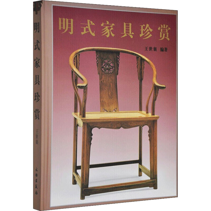 明式家具珍赏 王世襄 明代明朝老家具精品图册画册 桌椅板凳床榻等经典款式 古董古玩收藏鉴赏图录图书 硬木家具榫卯书籍 文物出版