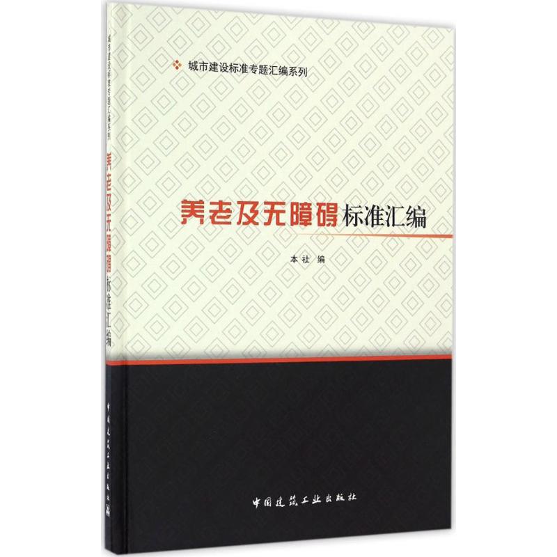 养老及无障碍标准汇编 中国建筑工业出版 编 中国工业建设标准规范参考书籍 中国建筑工业出版 9787112198351
