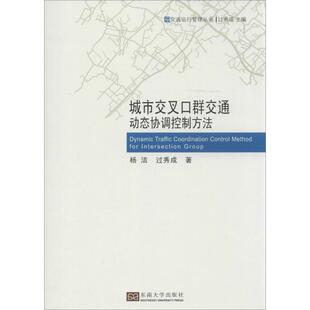 杨洁 东南大学出版 过秀成 专业书籍 9787564145941 交通运输道路桥梁等建设规划研究图书 城市交叉口群交通动态协调控制方法