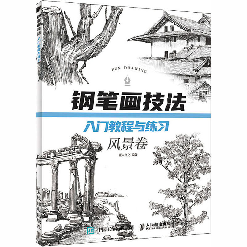 风景卷 灌木文化 美术绘画技法入门教程画法图书 画画学习临摹参考