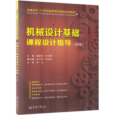 机械设计基础课程设计指导 姜韶华,杜洪香 著 机械工程设计等专业知识书籍 天津大学出版 9787561855850