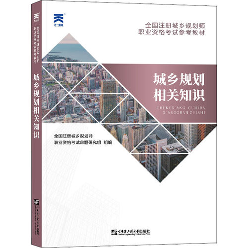 城乡规划相关知识 全国注册城乡规划师职业资格考试命题研究组 编 建筑考试 专业科技 哈尔滨工程大学出版社 9787566119353