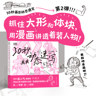 译 社 日 上海人民美术出版 艺术 漫画技法 周燕喃 著 砂糖枭 人物篇 30秒画出动态速写着装