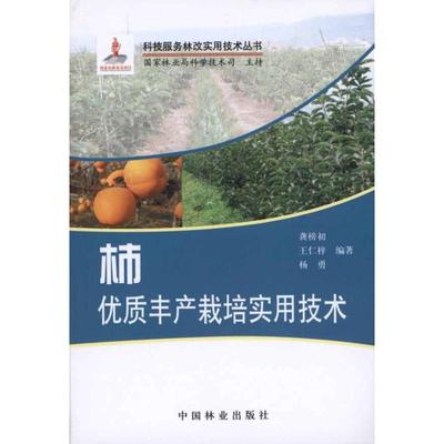 柿优质丰产栽培实用技术 龚榜初 王仁梓 杨勇 农业种植业技法技巧教程书籍 中国林业出版 9787503860348