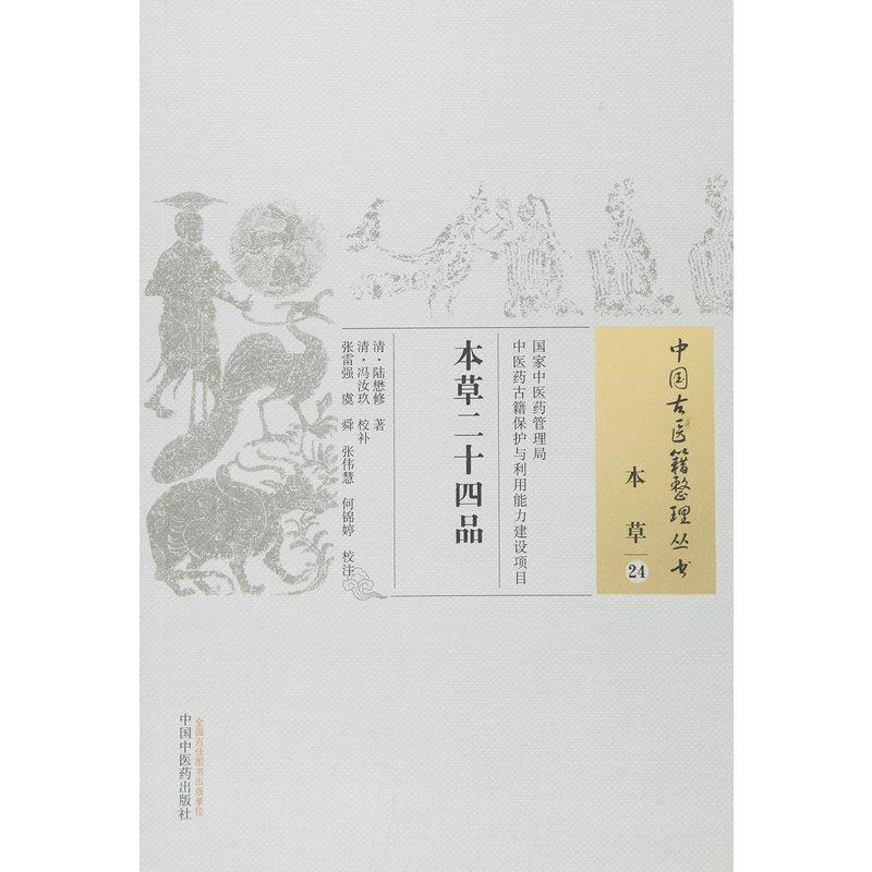 本草二十四品 (清)陆懋修 著 中医古代经典著作图书 医学类书籍