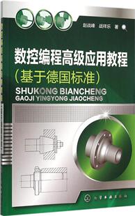 赵战峰 数控编程高级应用教程 化学工业出版 机械工程加工制造类等专业知识书籍 9787122246615 战祥乐作