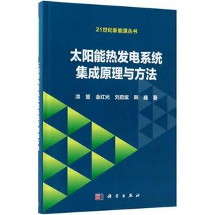 洪慧 天然资源能源开发利用技术专业知识图书 太阳能热发电系统集成原理与方法 等 科技书籍 科学出版