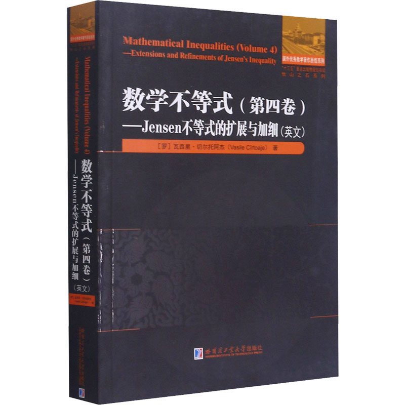数学不等式(第4卷)——Jensen不等式的扩展与加细 (罗)瓦西里·切尔托阿杰 自然科学科普知识图书 专业书籍 哈尔滨工业大学出版