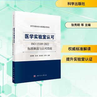著 张秀明等 医学综合 生活 社 医学实验室认可ISO15189 科学出版 2022标准解读与认可指南