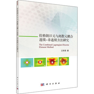 非连续方法研究 9787030682796 与离散元 科学出版 拉格朗日元 专业书籍 王学滨 耦合连续 冶金地质科学技术基础知识图书