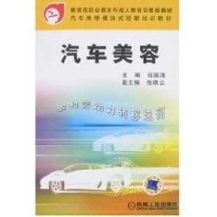 机械工业出版 汽摩修理维修技法技术书籍 9787111163251 祖国海作 汽车美容