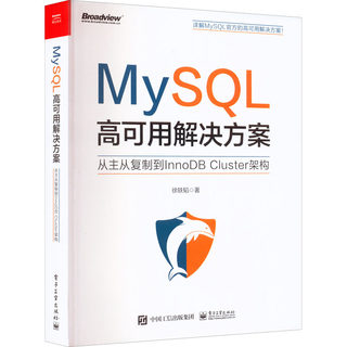 MySQL高可用解决方案 从主从复制到InnoDB Cluster架构 徐轶韬 著 计算机编程语言开发技术专业书籍 电子工业出版 9787121441417