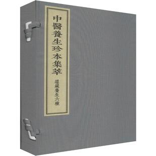 中医古籍出版 中医古籍老中医基础知识图书 李鸿涛 道藏养生六种 张华敏 医学类专业书籍 编 2册