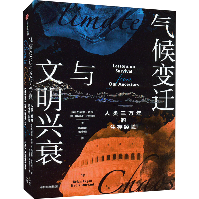 气候变迁与文明兴衰 人类三万年 古气候学世界古代历史重大气候变化天气事件记录推演图书 公元前后尼罗河印度河等全球历史书籍