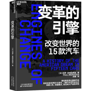 引擎 天津科学技术出版 保罗·英格拉西亚 著 译 苏健 变革 畅销书籍 经济金融财经类读物图书 加