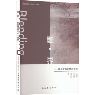 阎思达 梁传智 著 建筑物工程设计规划图书专业书籍 9787112275755 融·界——综合材料艺术之遐想 中国建筑工业出版 王树琴