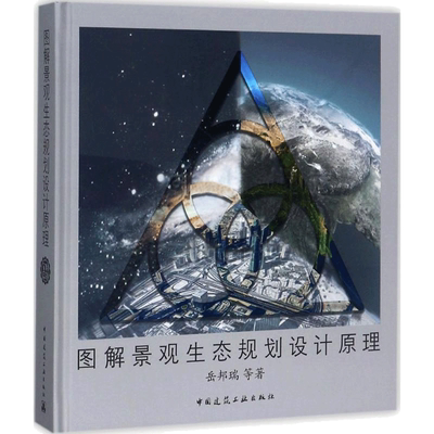 图解景观生态规划设计原理 岳邦瑞 等 园林景观规划设计书籍 园艺风景绿化植物教程图书 中国建筑工业出版