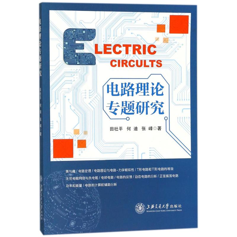 电路理论专题研究 田社平,何迪,张峰 电子电工技术基础知识技法图书 专业教程书籍 上海交通大学出版 9787313180216