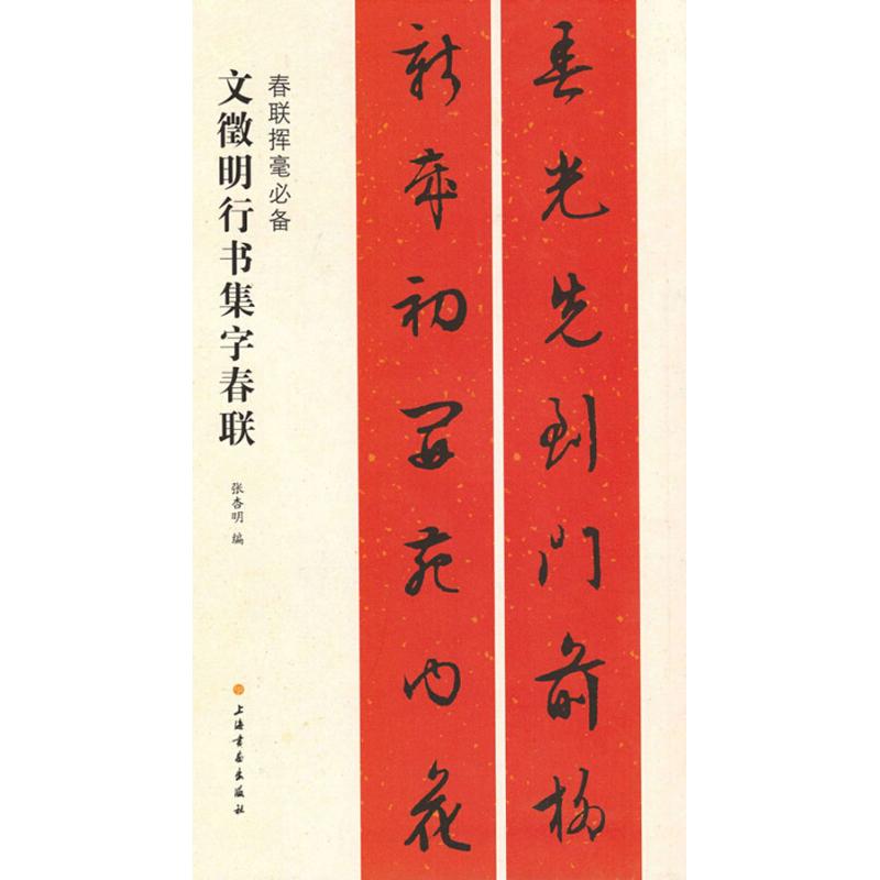 文徵明行书集字春联/春联挥毫xx 张杏明 毛笔软笔书法字帖临摹入门