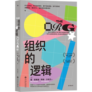 吴书榆 美 九州出版 管理学管理类专业知识书籍 译 著 蒂姆·沙利文 雷·菲斯曼 逻辑 组织